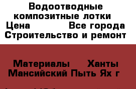 Водоотводные композитные лотки › Цена ­ 3 800 - Все города Строительство и ремонт » Материалы   . Ханты-Мансийский,Пыть-Ях г.